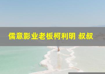 儒意影业老板柯利明 叔叔